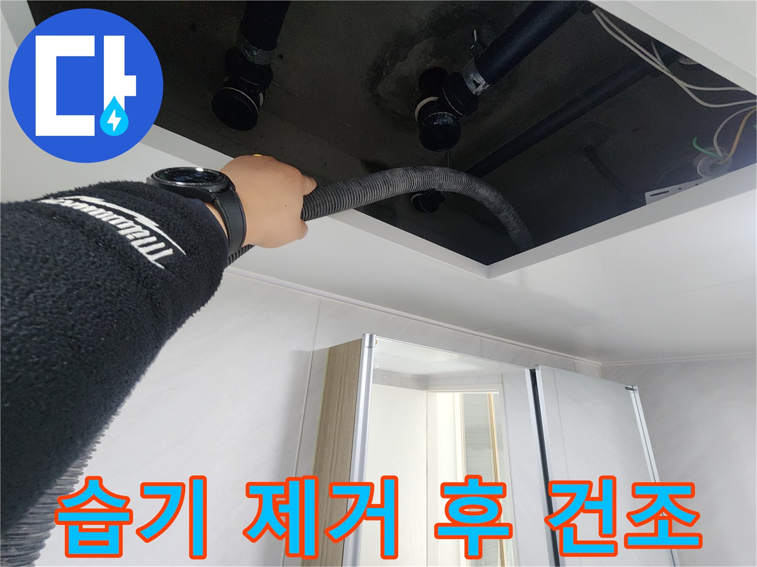 동두천시 지행동 동양엔파트 - 천장 속 습기를 제거 후 건조하는 모습입니다.