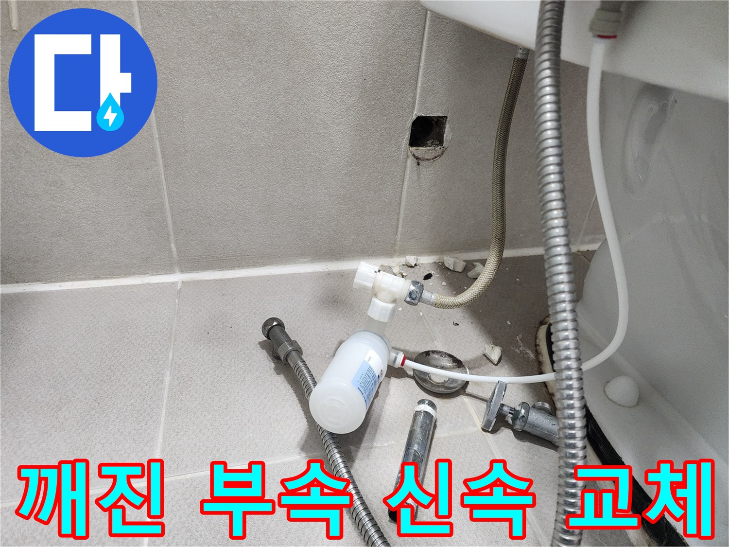 동두천시 지행동 행선로 - 깨진 벽 배관 부속을 신속하게 교체하는 모습