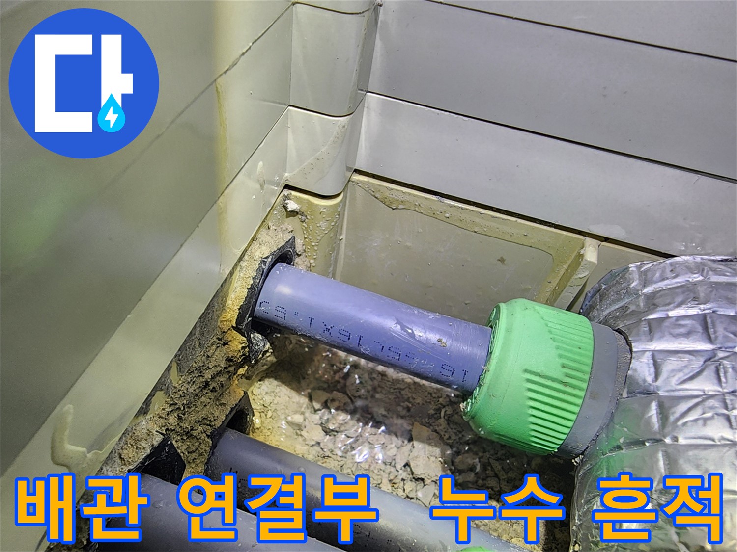 배관 연결부 - 누수 흔적 - 동두천 누수 전문 업체