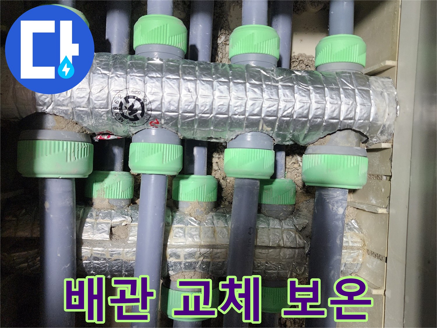 분배기 누수 해결 작업 - 노후된 분배기를 새것으로 교체하고 보온하는 과정입니다. 꼼꼼한 시공으로 누수를 완벽하게 해결합니다.