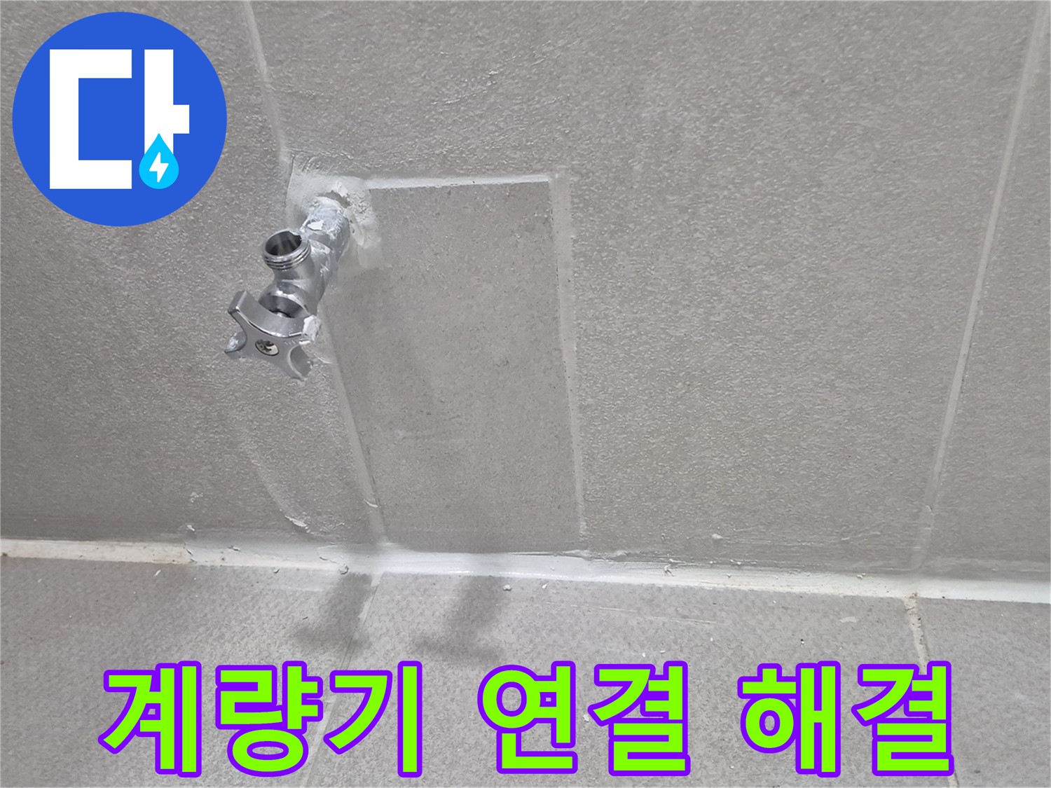 동두천 수도 누수 전문가 - 완벽한 시공으로 누수 해결