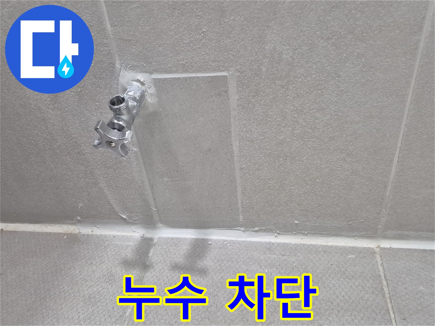 수도꼭지 주변 누수 완벽 차단 - 안심하고 사용하세요