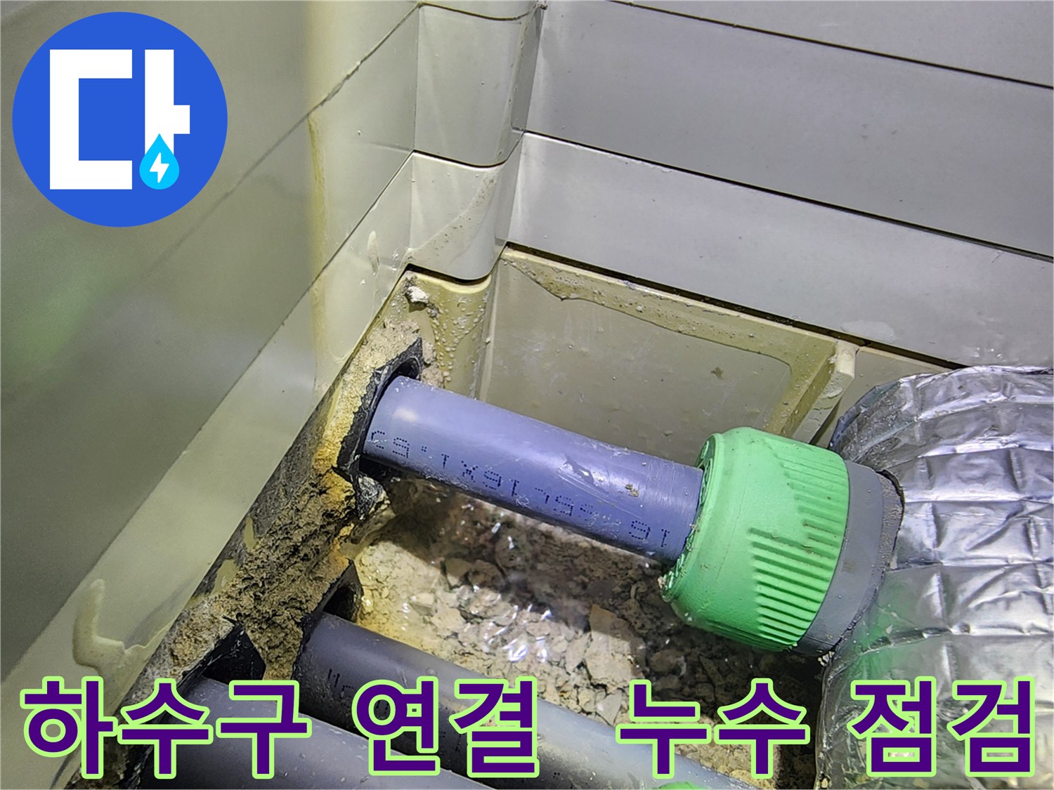 욕실 하수구 연결 부위 - 누수 집중 점검 - 동두천 누수