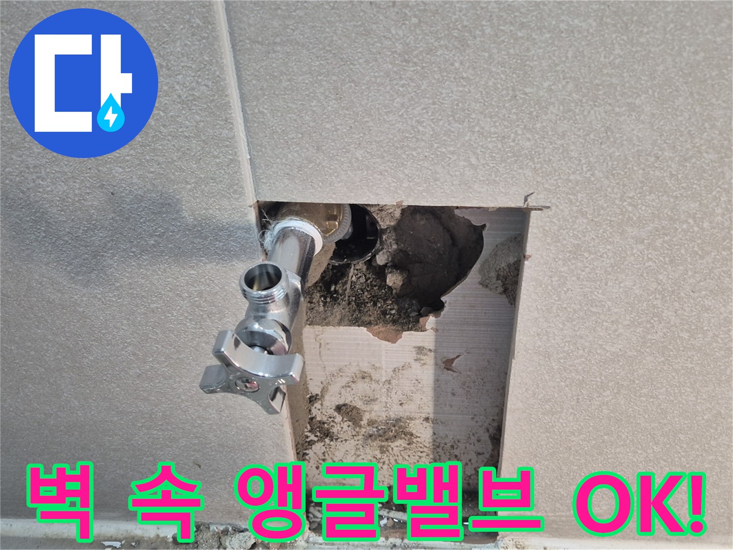 지행동 동양엔파트 누수 - 욕실 벽 속 앵글밸브 교체로 누수 문제를 간단하게 해결했습니다 - 동두천.