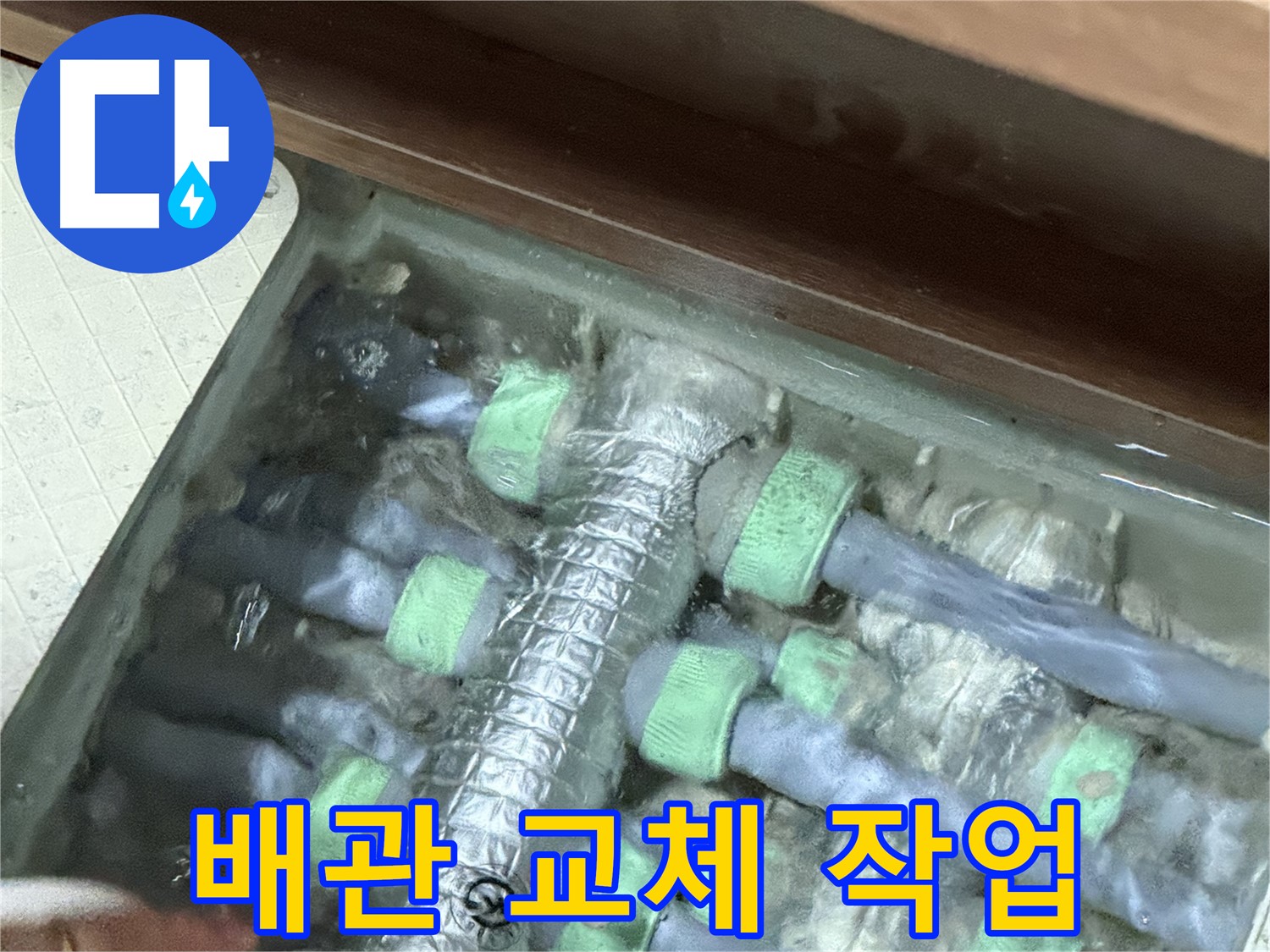 지행동 동양엔파트 스프링클러 누수 - 배관 교체 작업 진행 중, 꼼꼼하게 시공합니다.