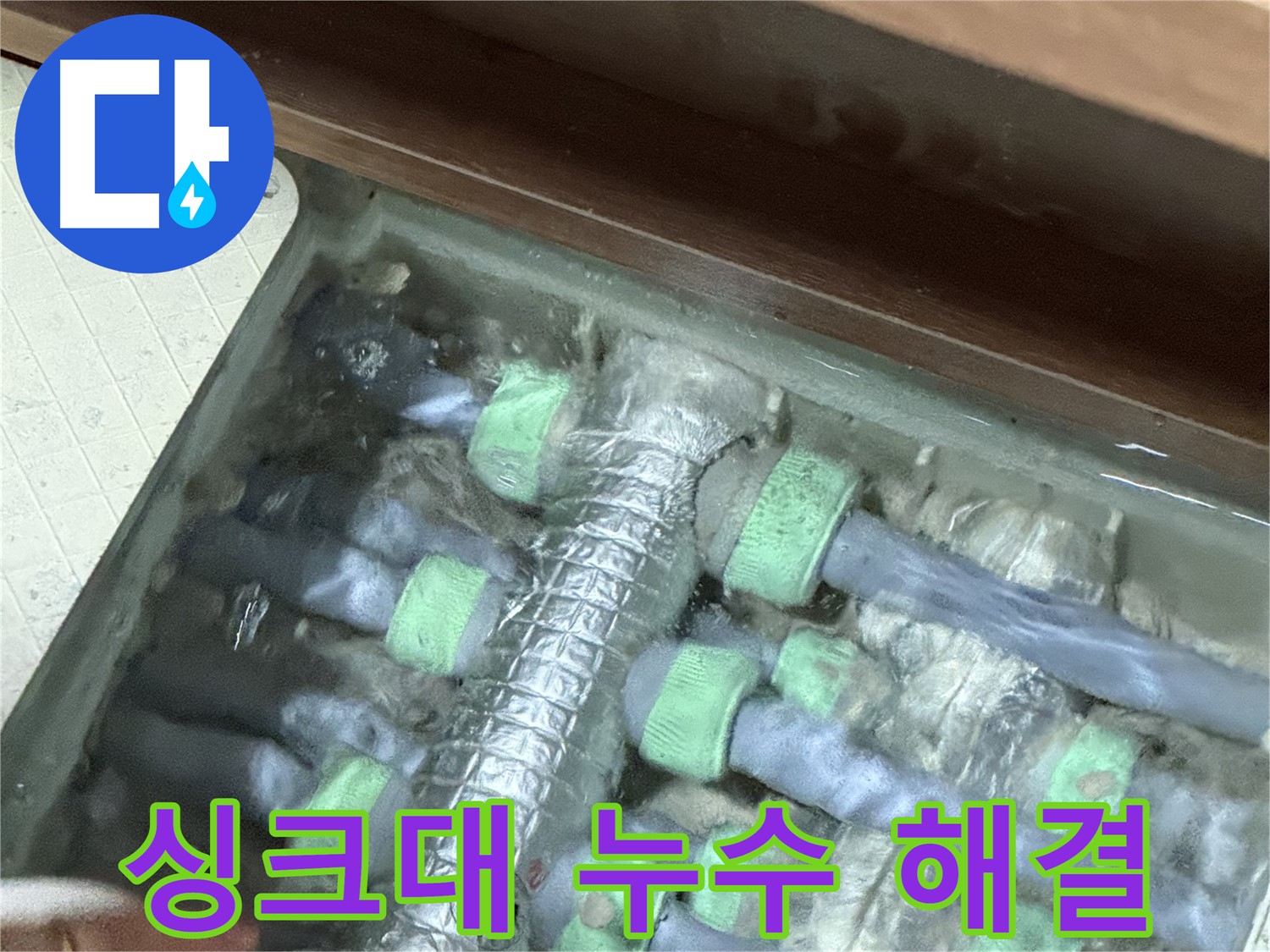 지행동 동양엔파트 싱크대 누수 - 완벽하게 누수를 해결했습니다, 이제 안심하세요.
