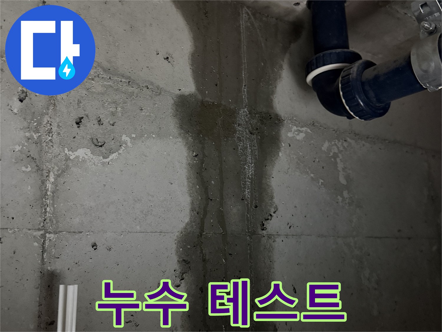 지행동 동양엔파트 아파트 누수 - 배관 교체 후 꼼꼼한 누수 테스트 진행