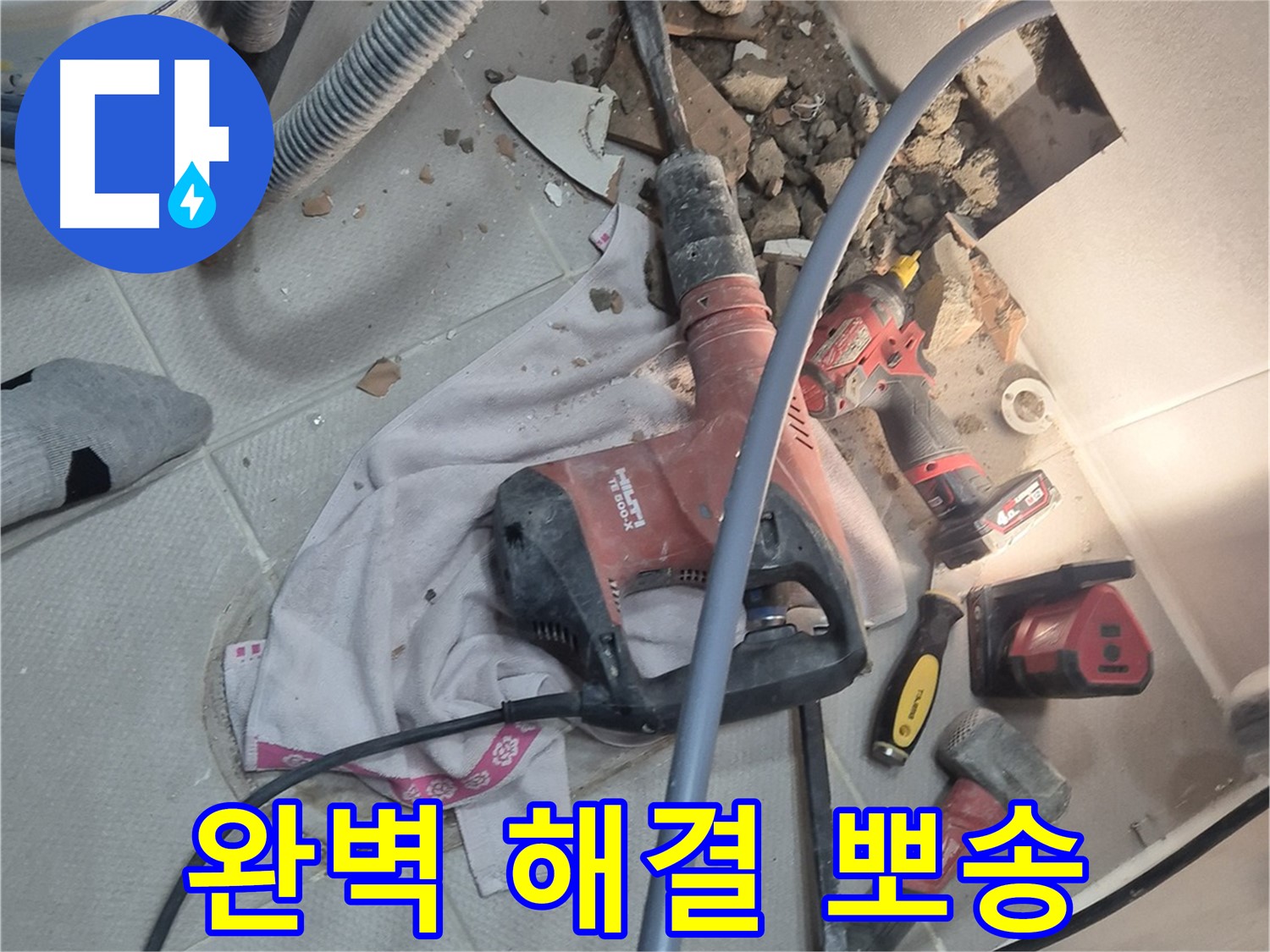 지행동 동양엔파트 아파트 누수 현장 - 누수 문제를 완벽하게 해결하고 뽀송뽀송한 일상으로 돌아간 모습을 상징하는 이미지입니다.