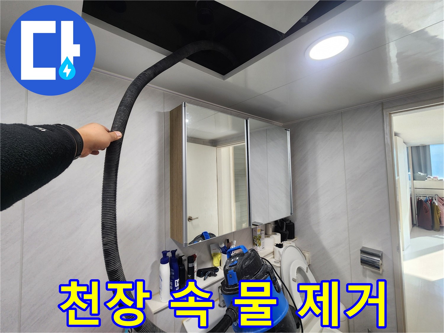 동두천 지행동 아파트 - 물 흡입으로 곰팡이 완전 박멸 - 깔끔하게 해결!