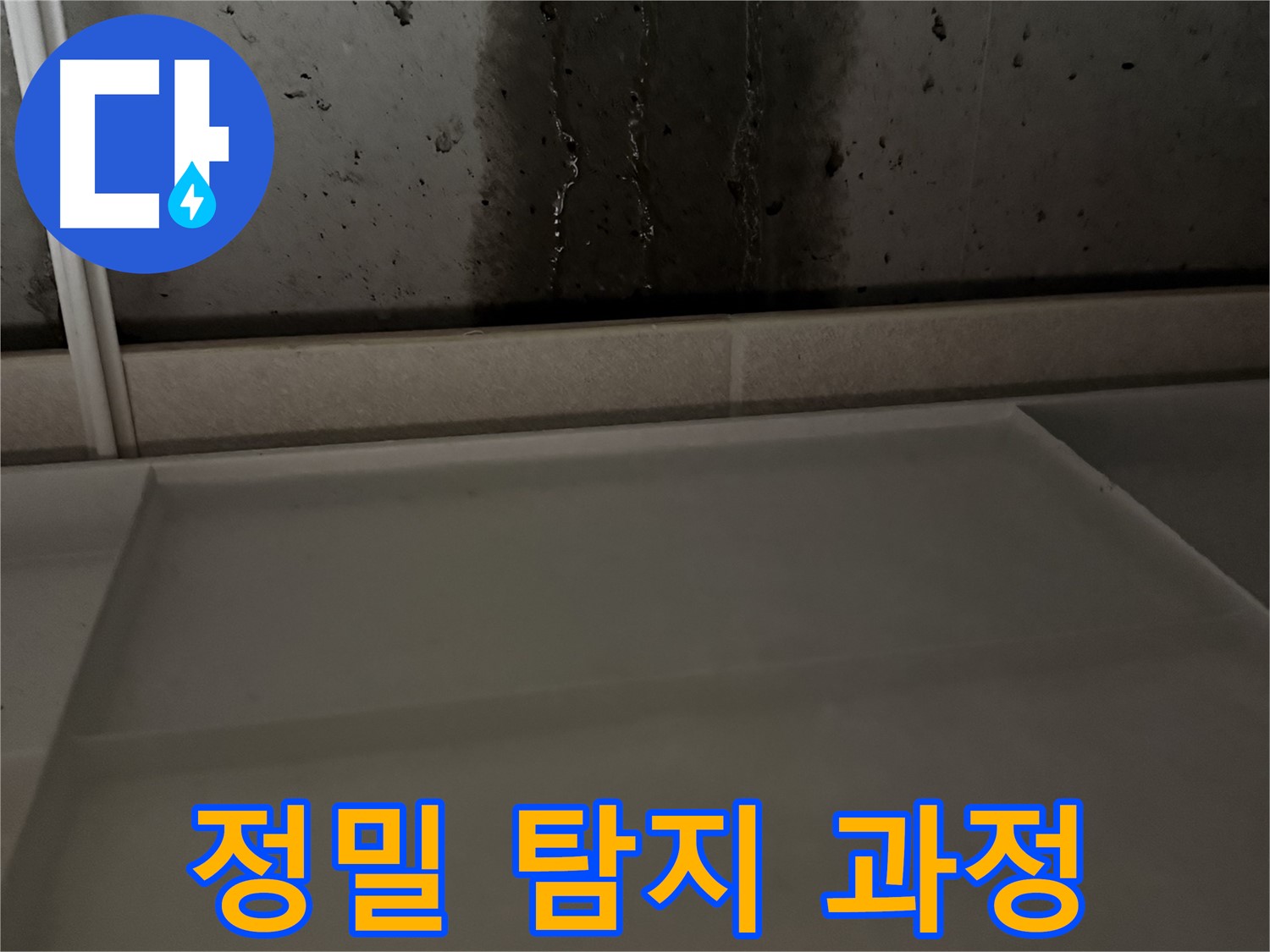 지행동 아파트 누수 - 정밀 탐지 장비로 꼼꼼히 점검