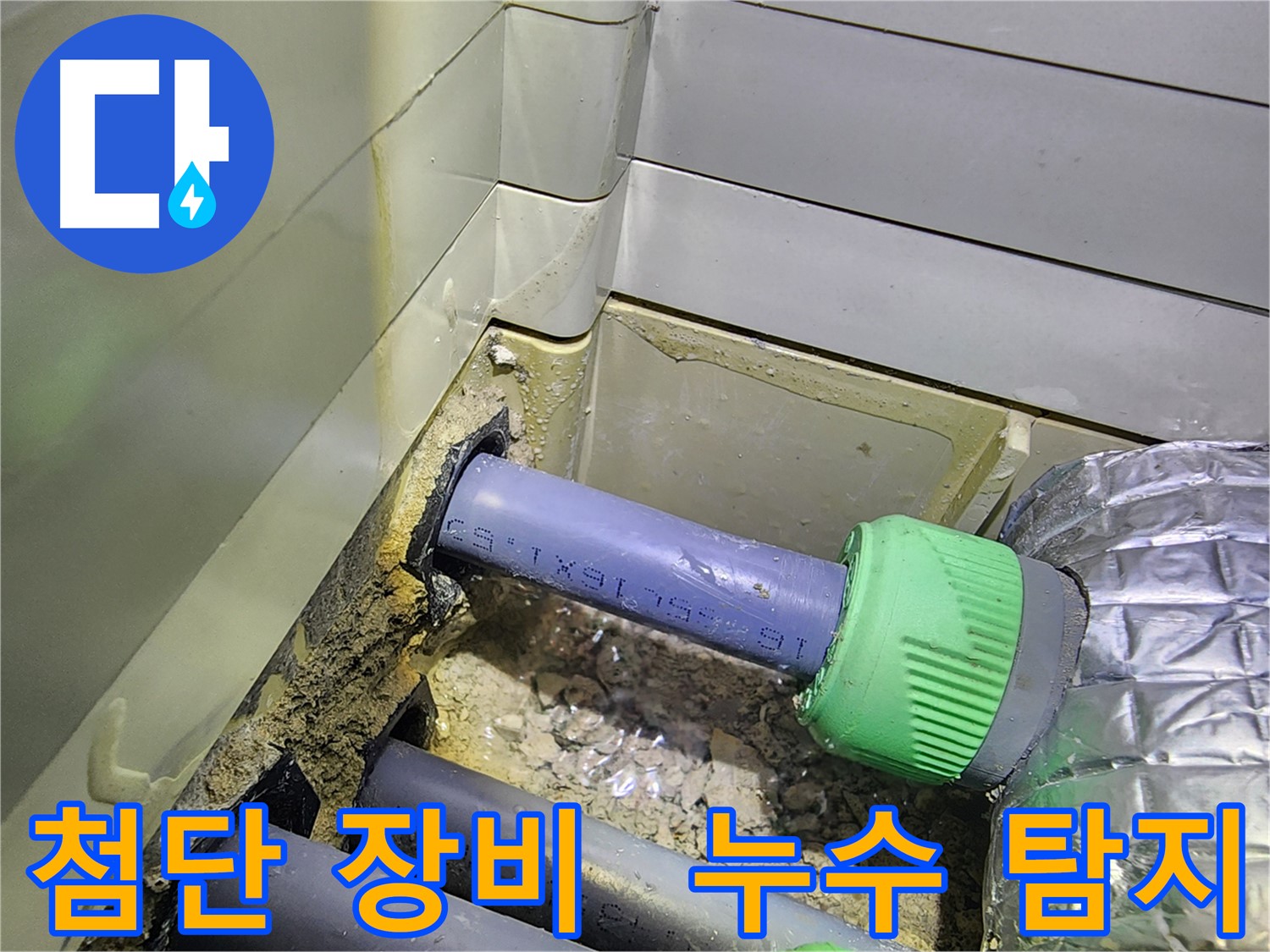 최첨단 장비 - 정확한 욕실 누수 탐지 - 동두천 누수탐지 전문