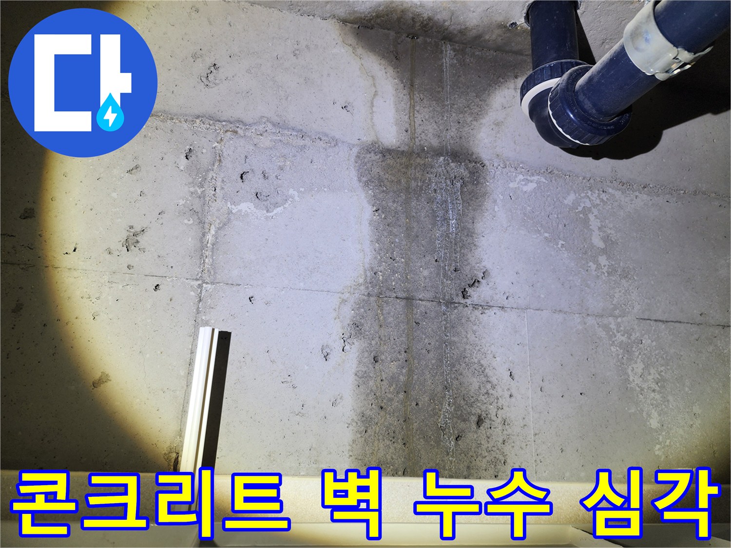 콘크리트 벽 누수가 심각하게 진행 중 - 건물 손상으로 이어질 수 있습니다.