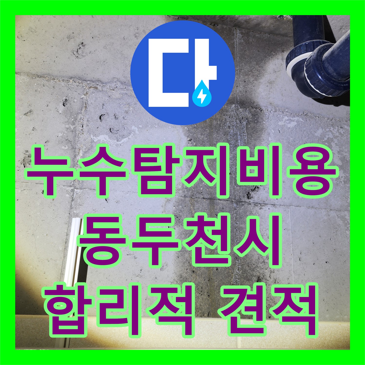 합리적인 누수탐지비용으로 해결한 동두천 아파트 누수 사례