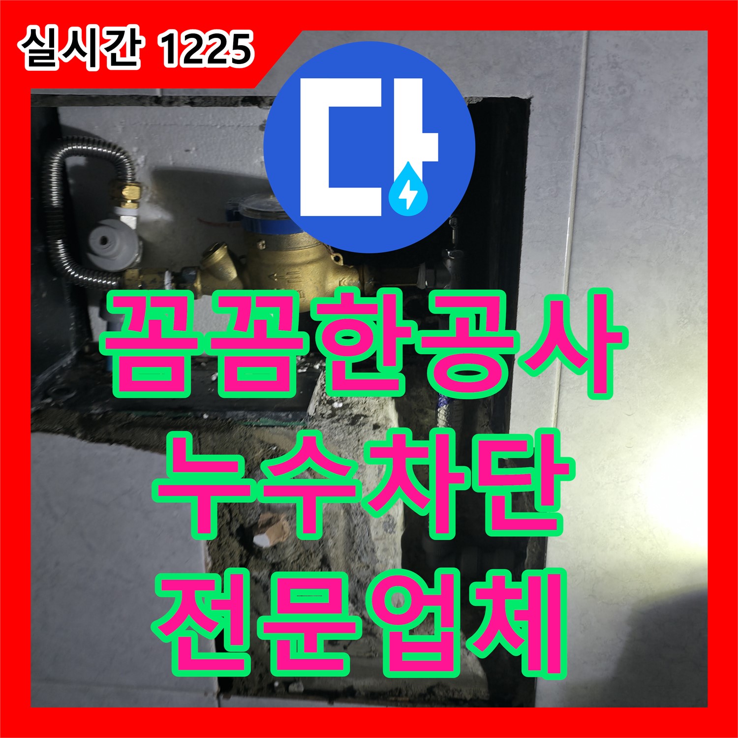 고양 덕양 누수탐지전문업체, 꼼꼼한 공사로 완벽하게 누수 차단