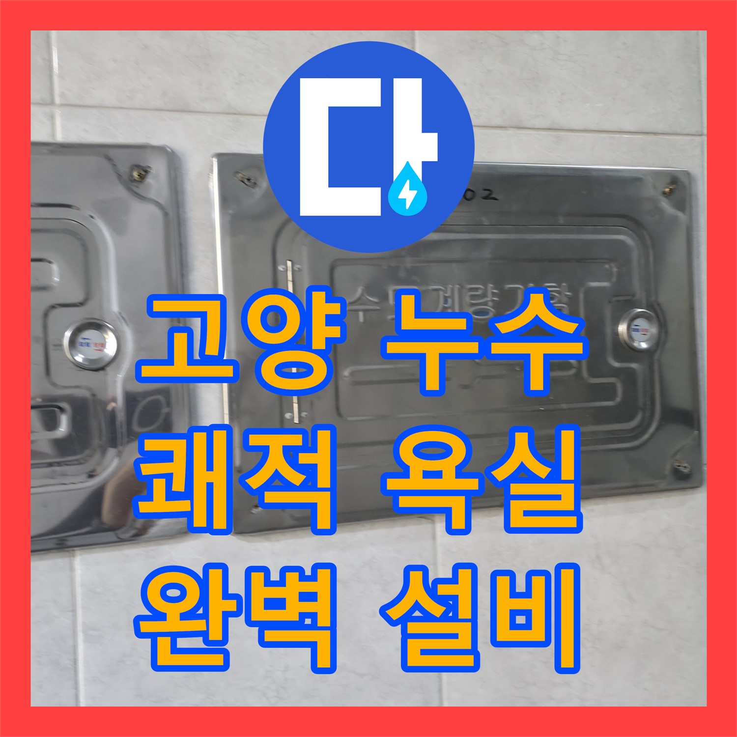 고양, 완벽한 누수설비로 쾌적한 욕실 환경 조성
