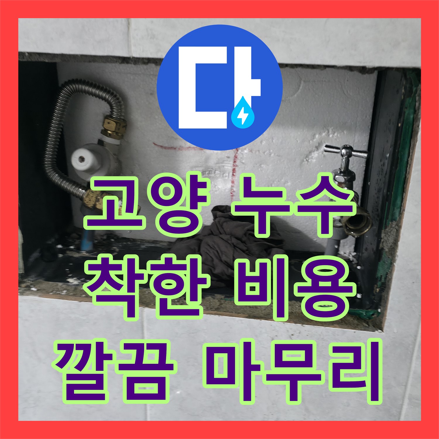 고양, 합리적인 누수공사비용, 완벽한 마무리 약속해요