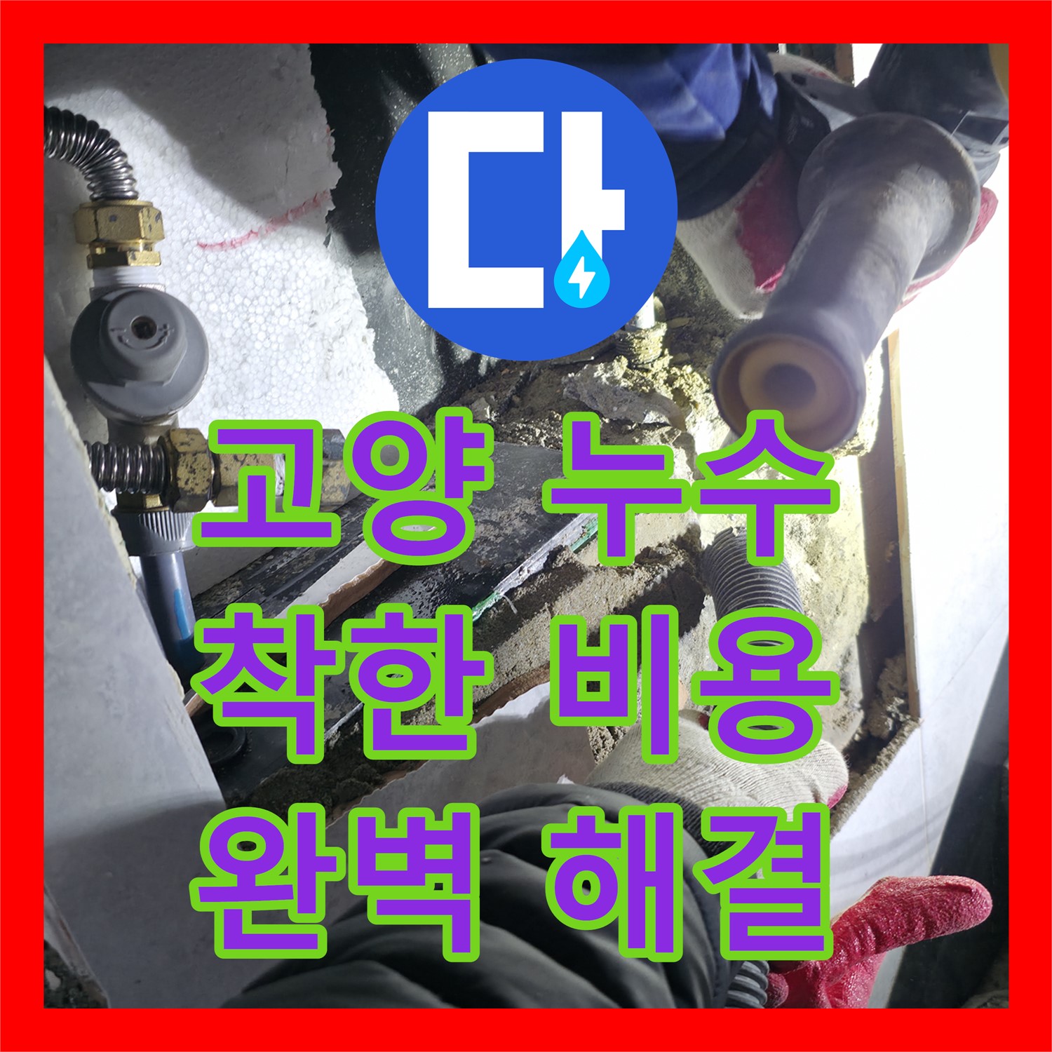 고양, 합리적인 누수공사비용으로 완벽하게 해결 약속