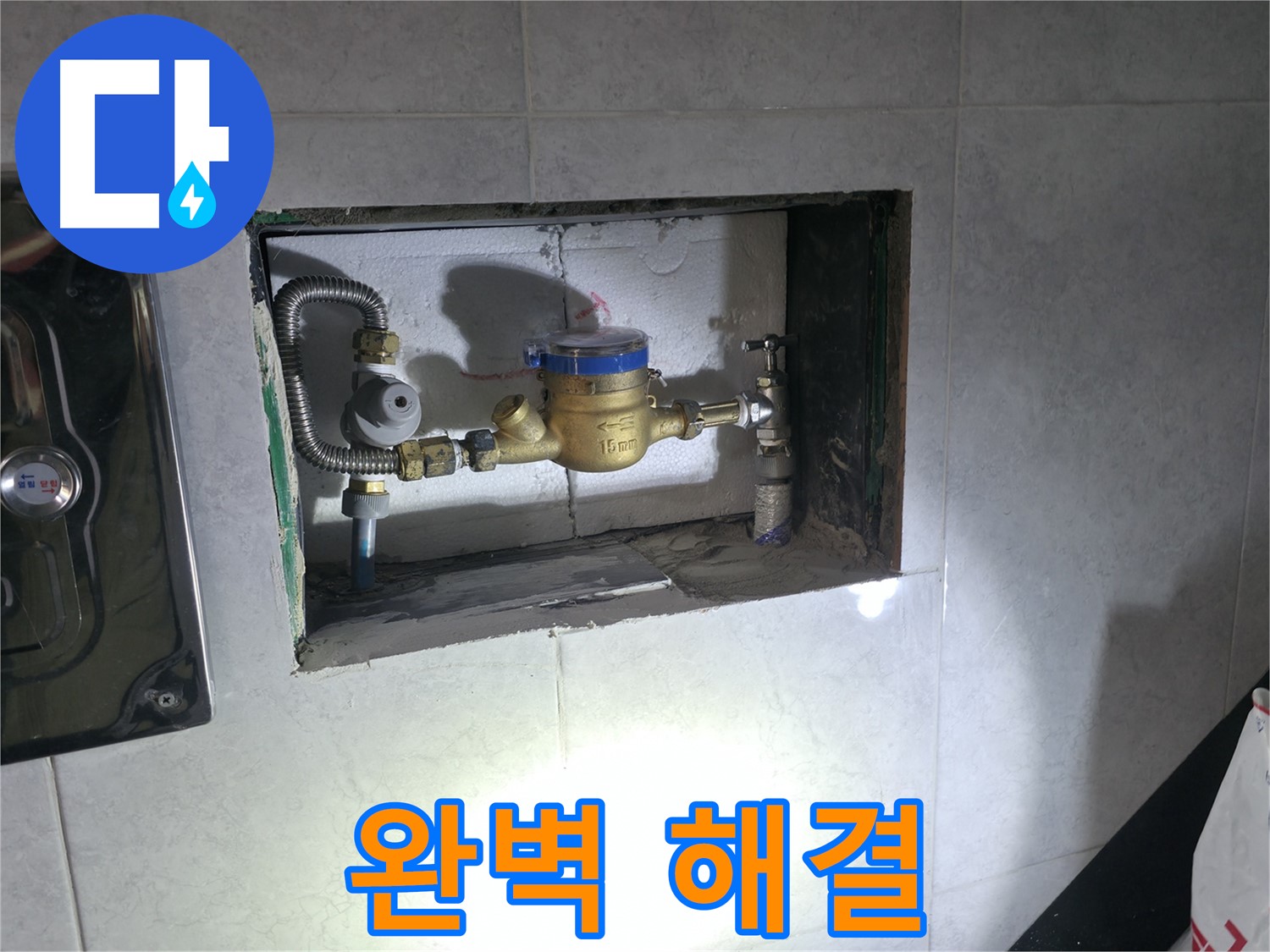 고양시 누수 - 계량기 누수 완벽하게 교체 완료!