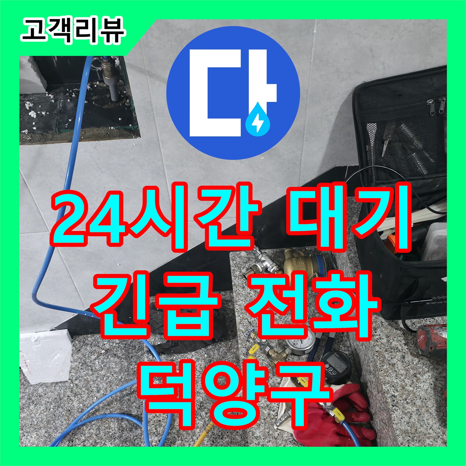 고양시 덕양구 누수설비, 24시간 긴급 전화 대기! 신속하게 누수 문제 해결해 드립니다