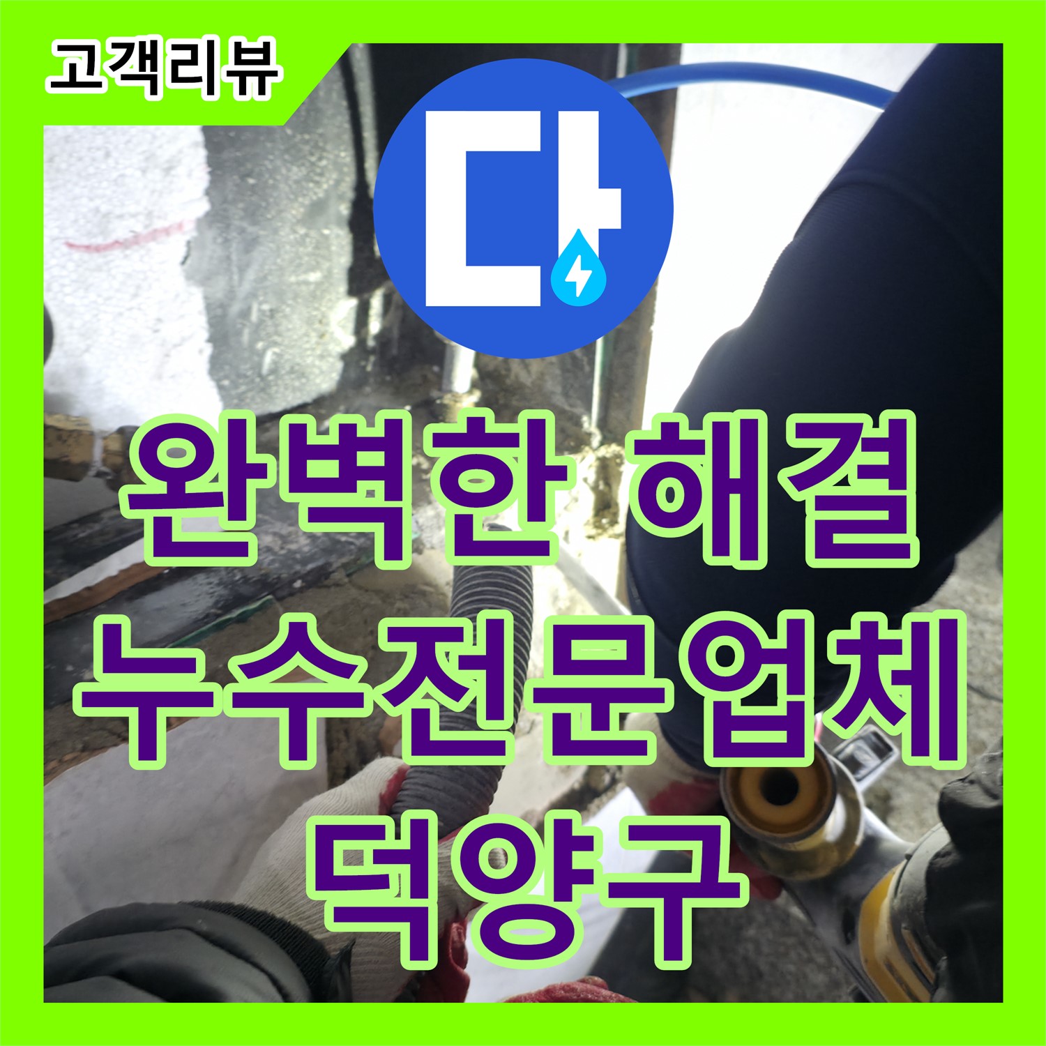 고양시 덕양구, 누수전문업체 누수탐지에서 완벽한 누수 해결을 경험하세요