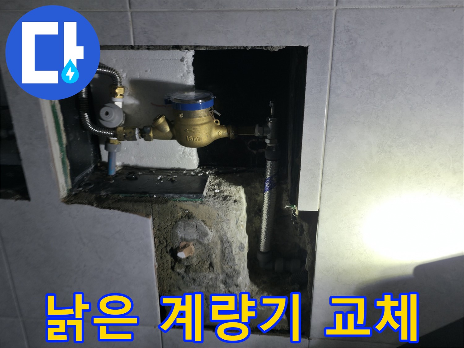 고양시 덕양구 솔밭1길 낡은 수도 계량기 교체 작업
