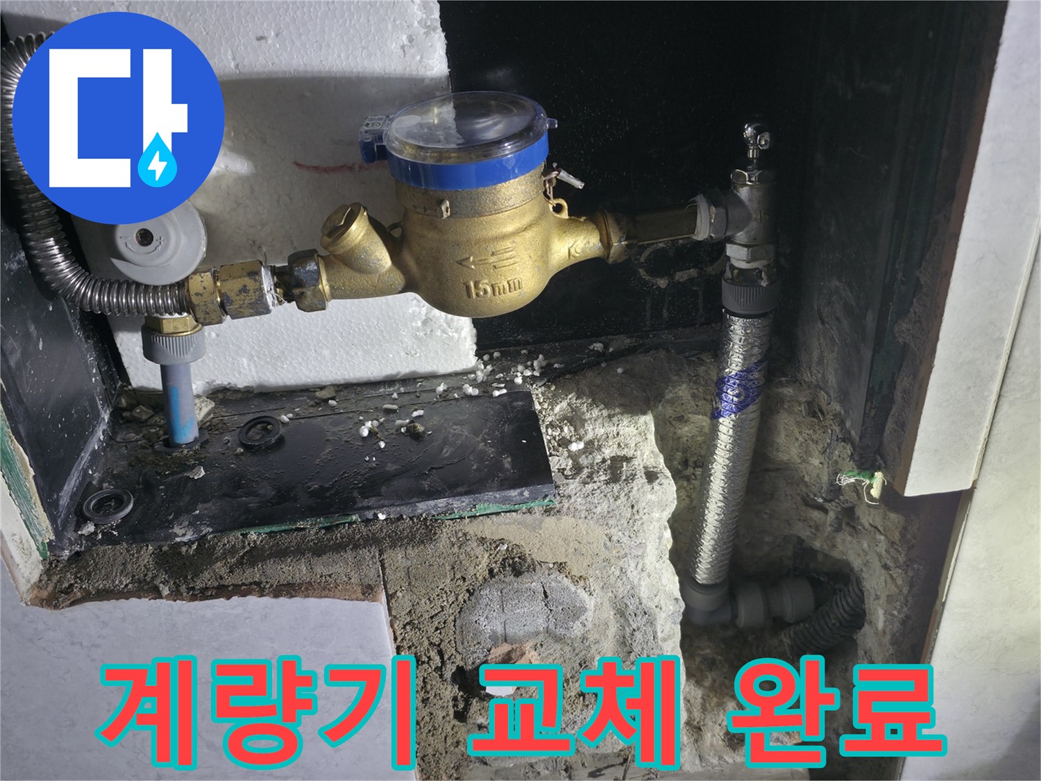 고양시 덕양구 솔밭1길 - 노후 수도 계량기 교체 후 누수 해결