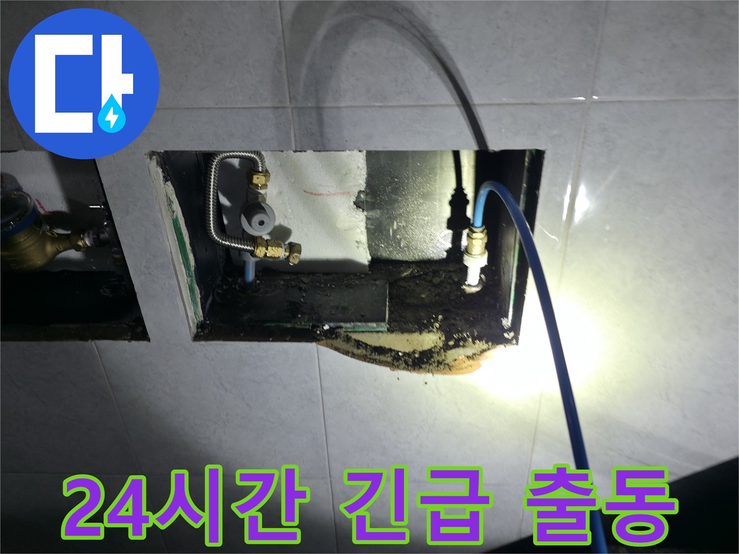 고양시 덕양구 솔밭1길 누수 - 24시간 긴급 출동으로 언제든 신속하게!