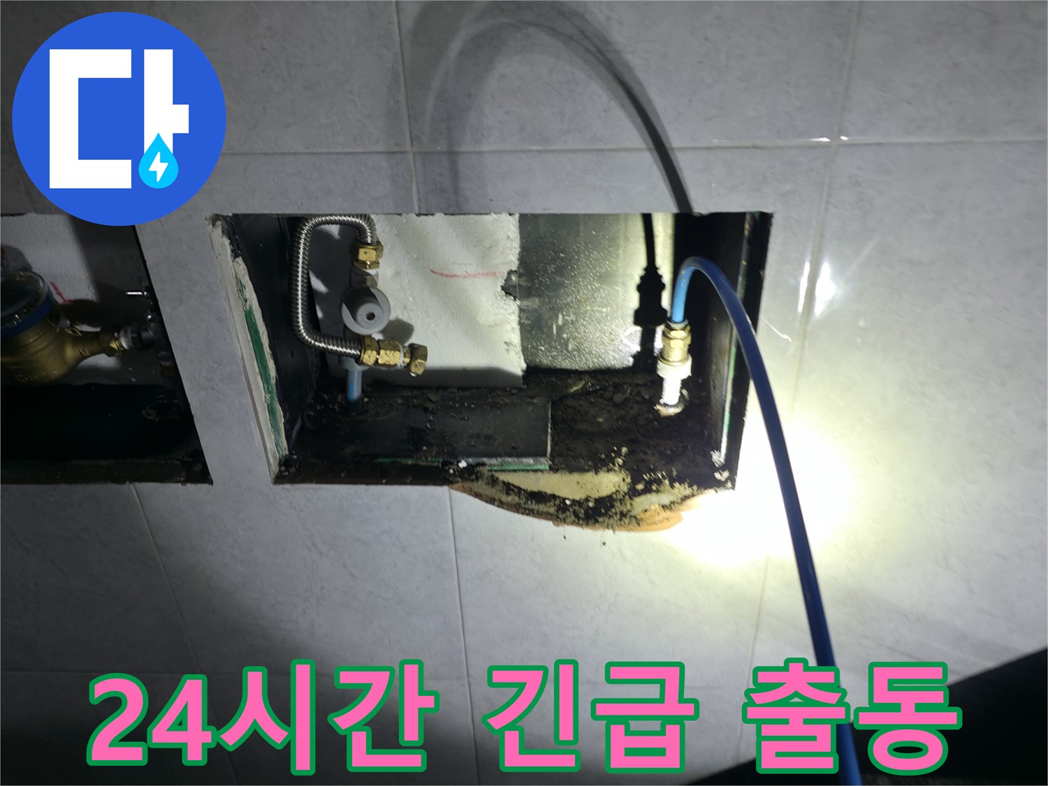 고양시 덕양구 솔밭1길 누수 - 24시간 긴급 출동으로 언제든 신속하게!