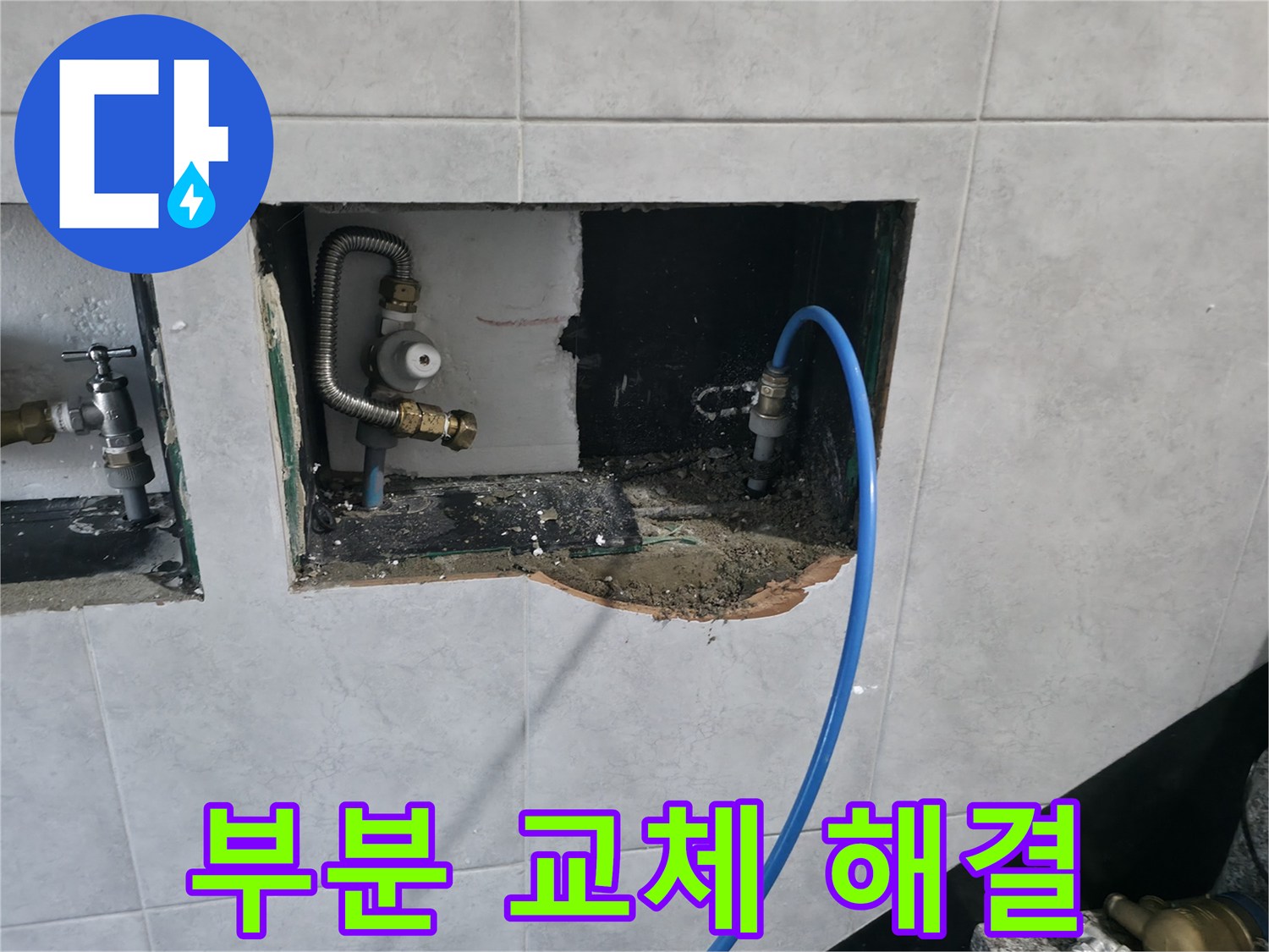 고양시 덕양구 솔밭1길 누수 - 신속한 진단 후 문제 배관 부분 교체로 완벽 해결
