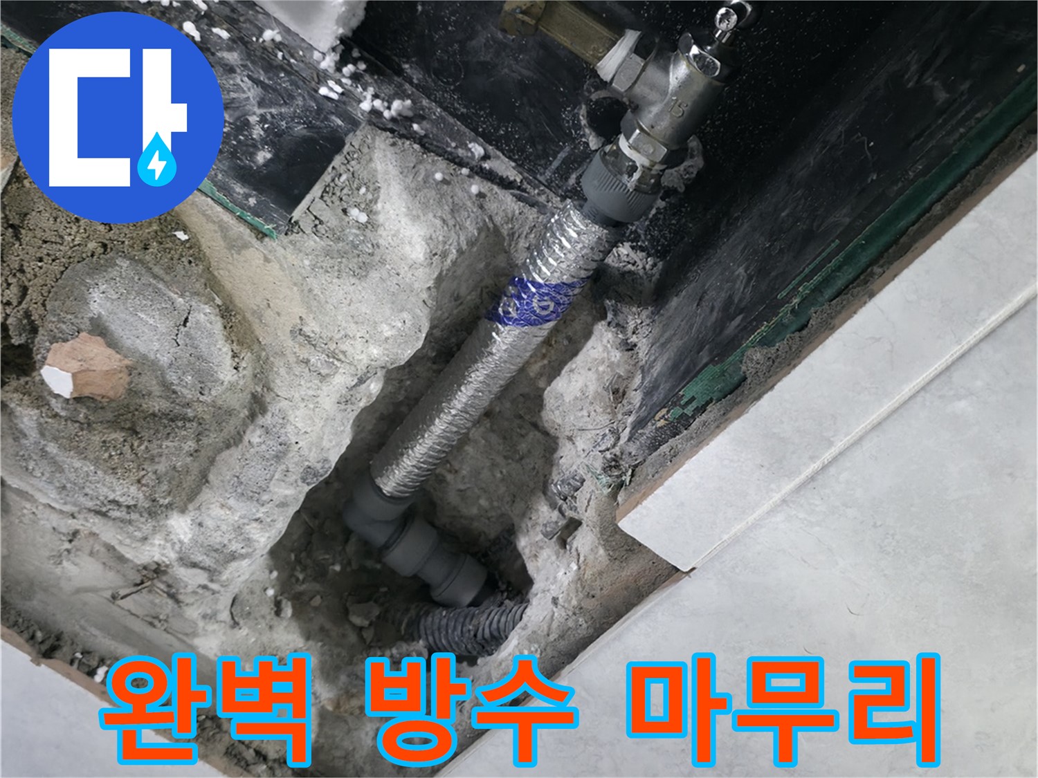 고양시 덕양구 솔밭1길 누수, 완벽한 방수 처리로 마무리된 현장 사진