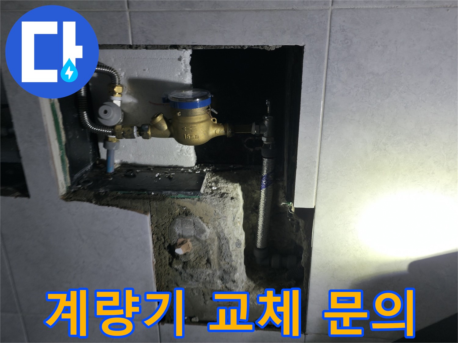 고양시 덕양구 솔밭1길 수도 계량기 교체 비용 문의 환영 - 친절 상담