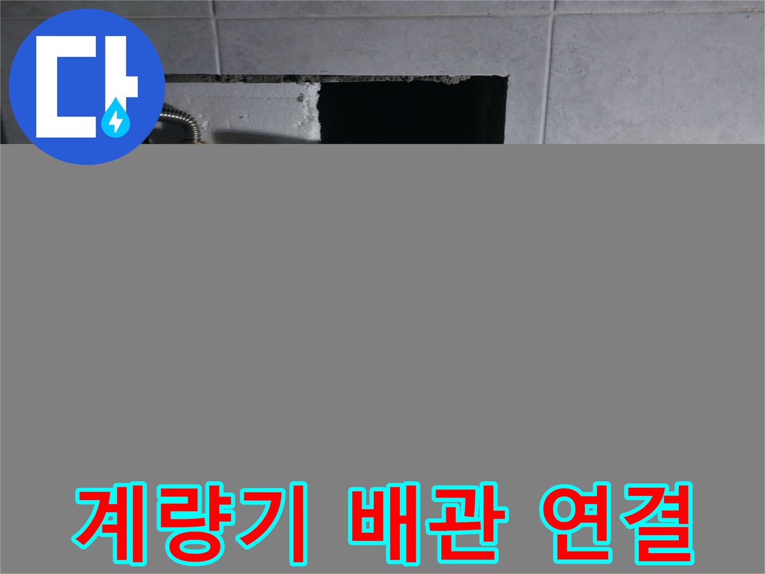 고양시 덕양구 솔밭1길 수도 계량기 교체 후 배관 연결 작업