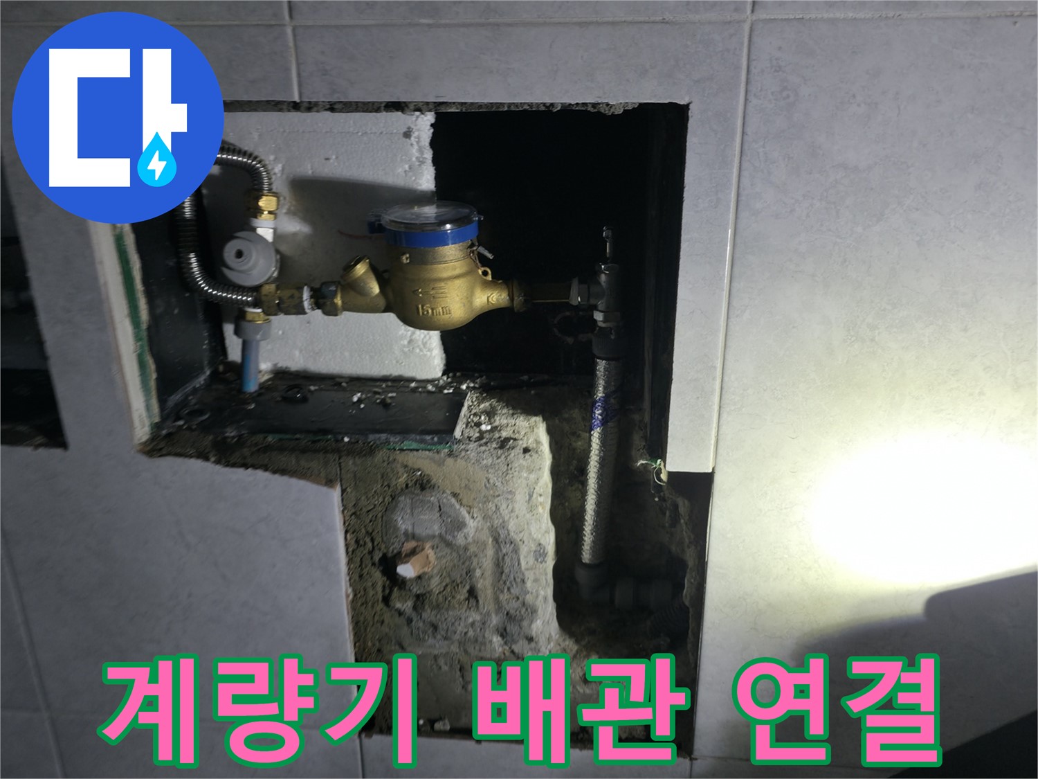 고양시 덕양구 솔밭1길 수도 계량기 교체 후 배관 연결 작업