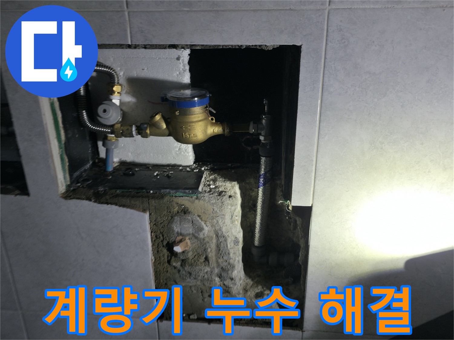 고양시 덕양구 솔밭1길 수도 계량기 누수 긴급 해결 - 신속한 방문