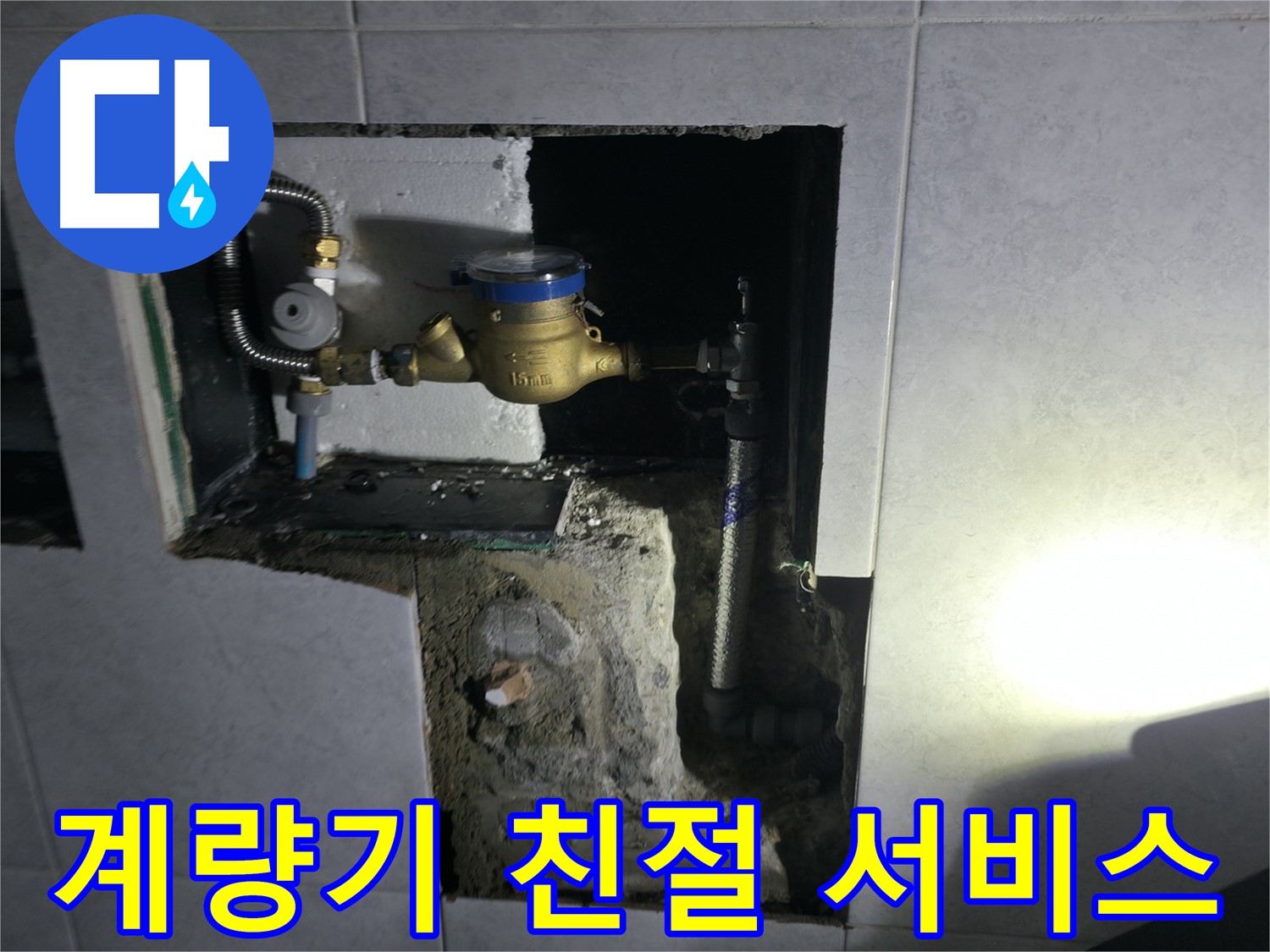 고양시 덕양구 솔밭1길 친절한 수도 계량기 교체 서비스 제공