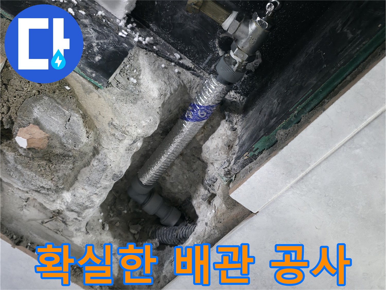고양시 덕양구 솔밭마을 누수, 새 배관으로 교체된 모습 사진