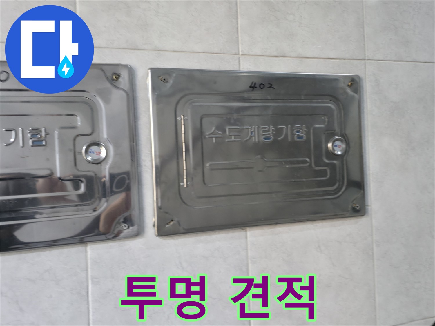 고양시 덕양구 솔밭마을 누수 - 투명하고 합리적인 견적 제공
