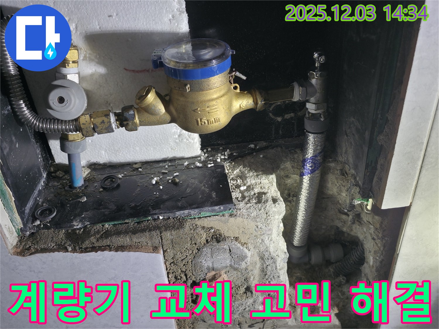 고양시 덕양구 수도 계량기 교체 - 누수 고민 시원하게 날려 드렸습니다!