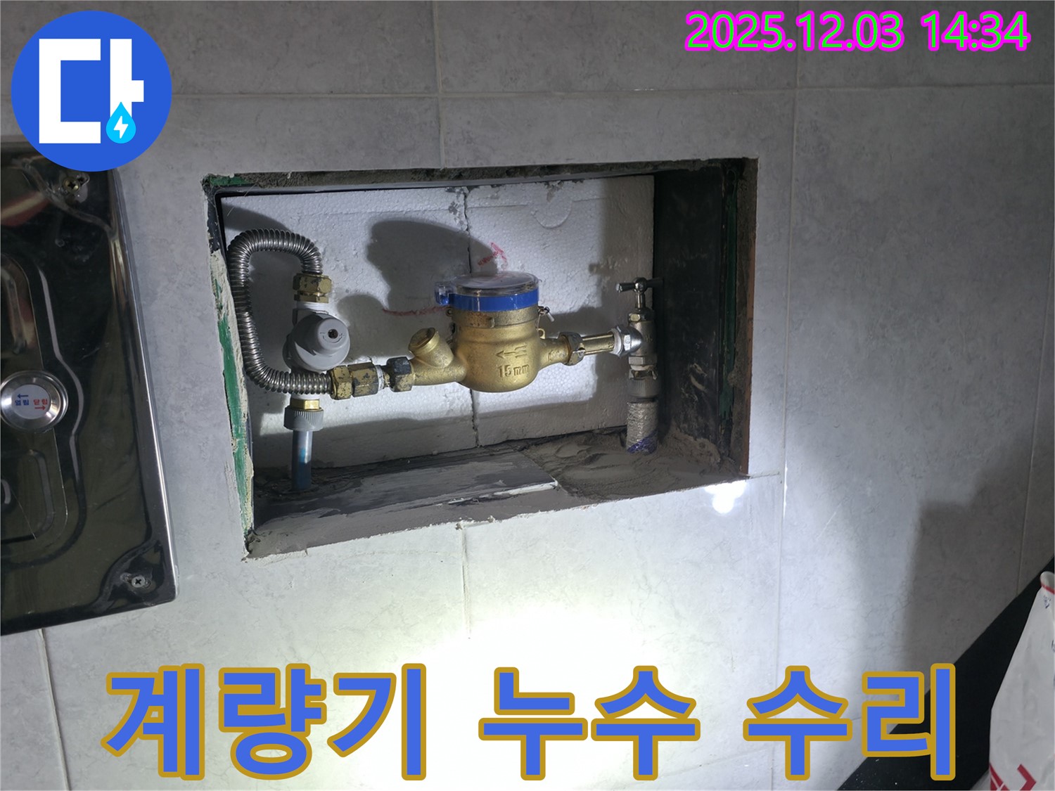 고양시 덕양구 - 수도 계량기 누수 빠른 탐지와 정확한 수리로 해결