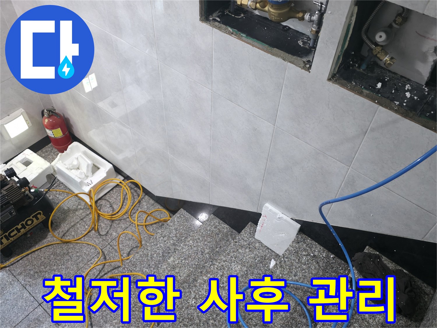 고양시 덕양구 원흥동 누수 공사 후 철저한 AS - 고객 만족 최우선
