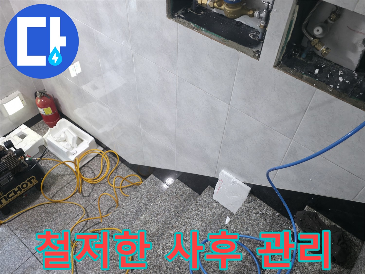 고양시 덕양구 원흥동 누수 공사 후 철저한 AS - 고객 만족 최우선