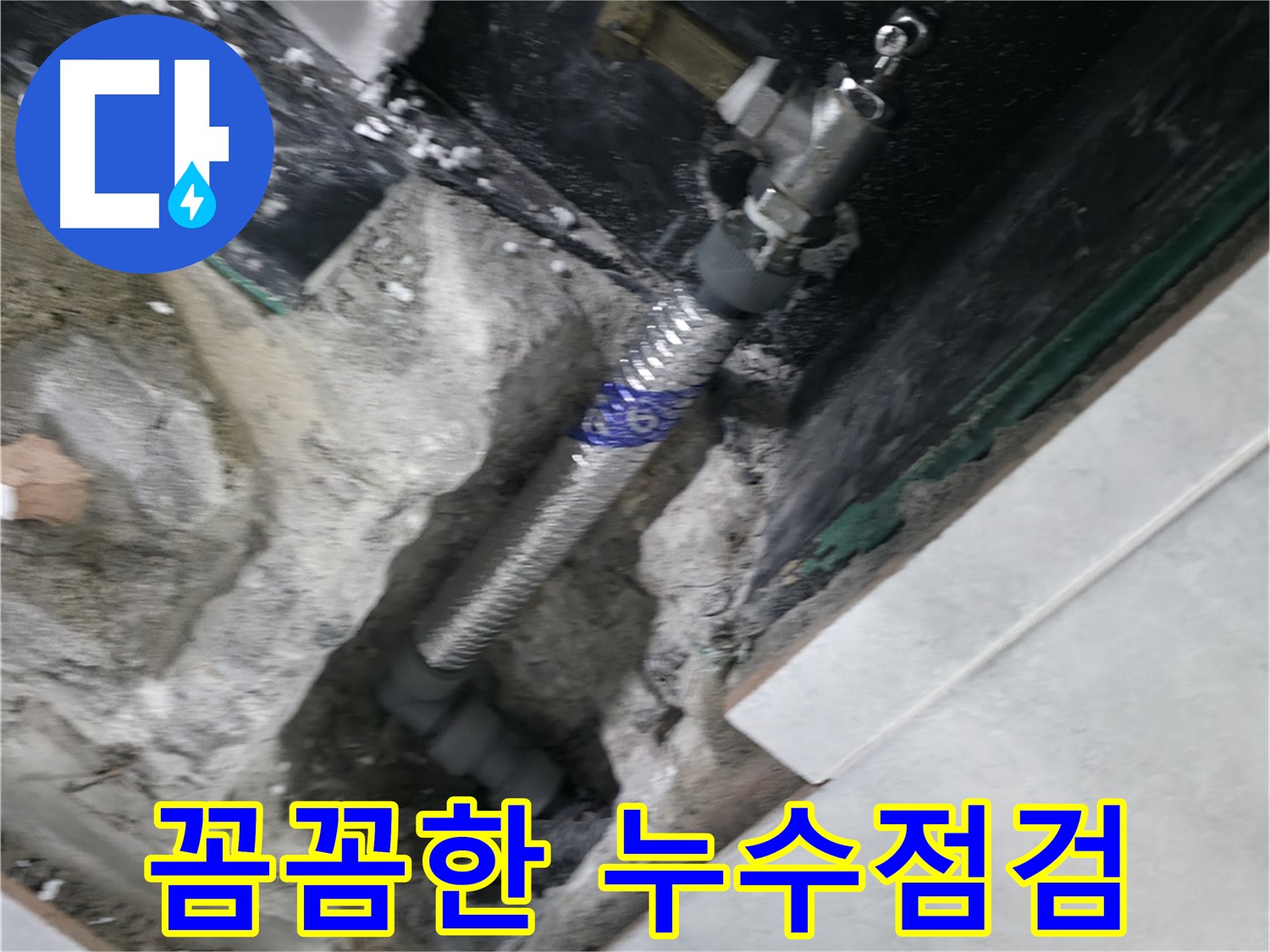 고양시 덕양구 원흥동 누수 - 꼼꼼한 점검으로 누수 문제 정확하게 진단 및 해결