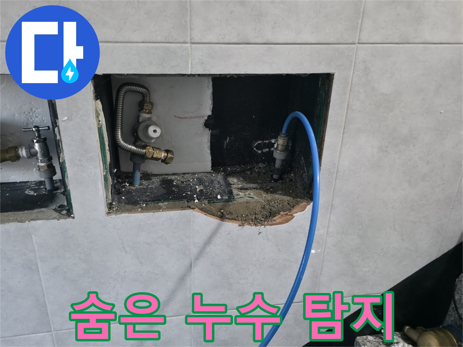고양시 덕양구 원흥동 누수 탐지 - 까다로운 누수, 가스 탐지 장비와 청음 탐지 장비 동시 사용으로 완벽 해결