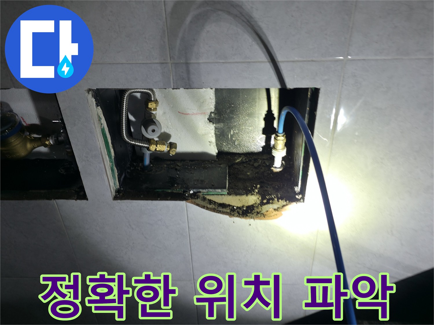 고양시 덕양구 원흥동 누수 탐지 - 오랜 경험과 노하우로 정확한 누수 위치를 찾아내는 섬세한 작업