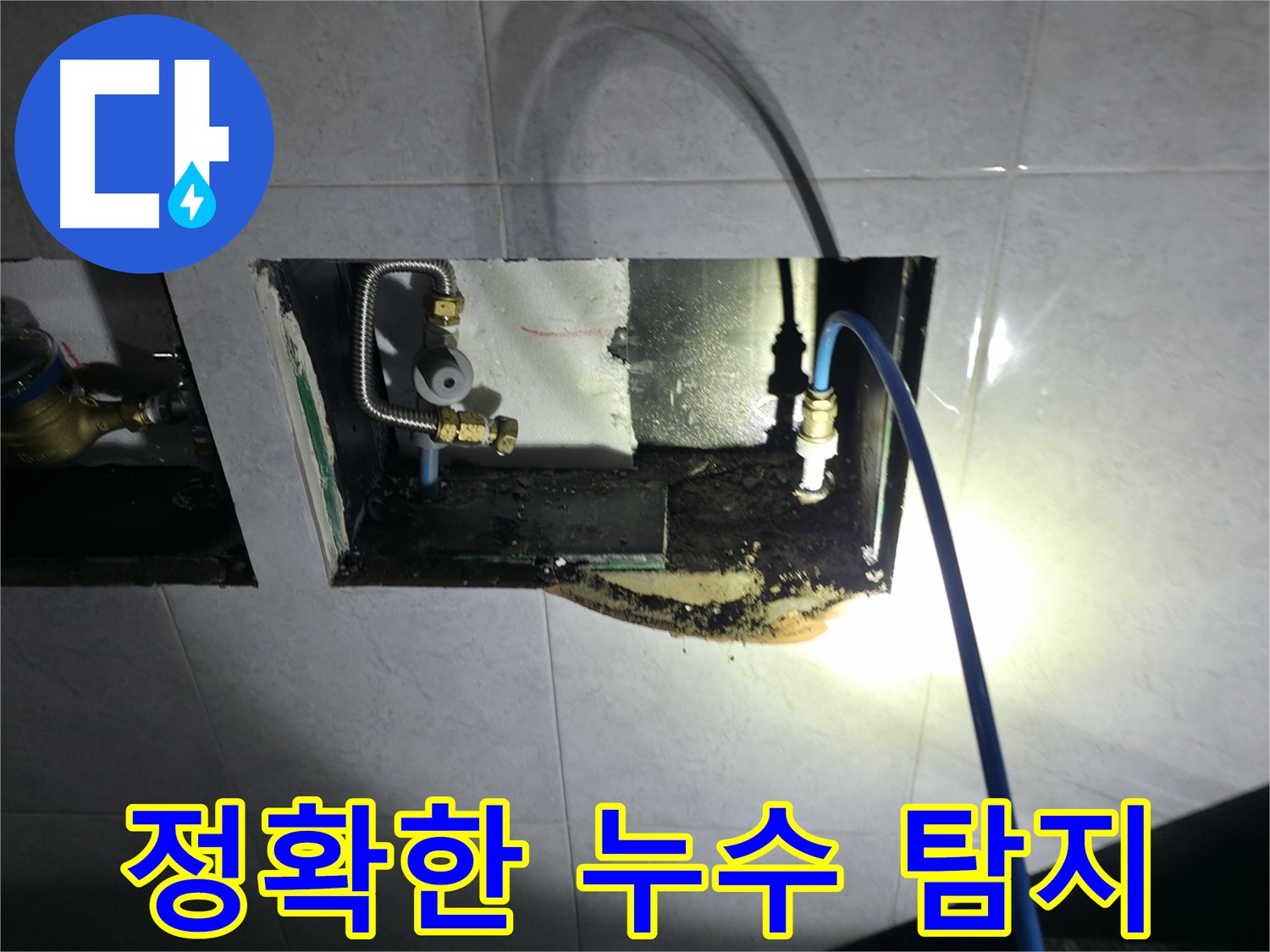 고양시 덕양구 원흥동 누수탐지 현장 - 첨단 장비로 누수 위치 정밀 탐색