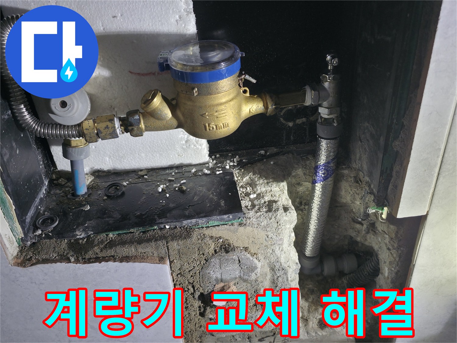 고양시 솔밭1길 - 낡은 계량기 교체로 누수 해결 완료!