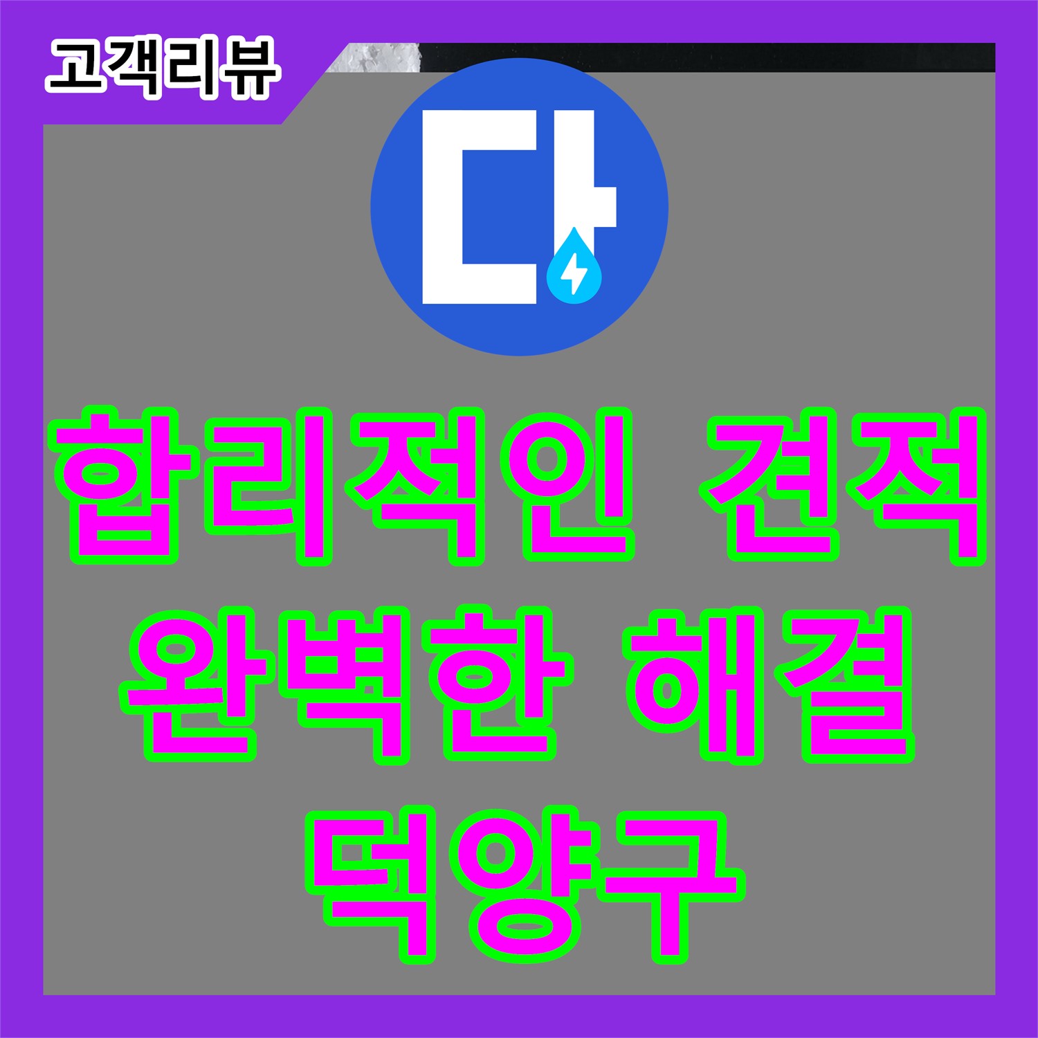덕양구 누수공사비용, 투명하고 합리적인 견적으로 완벽한 누수 해결을 경험하세요