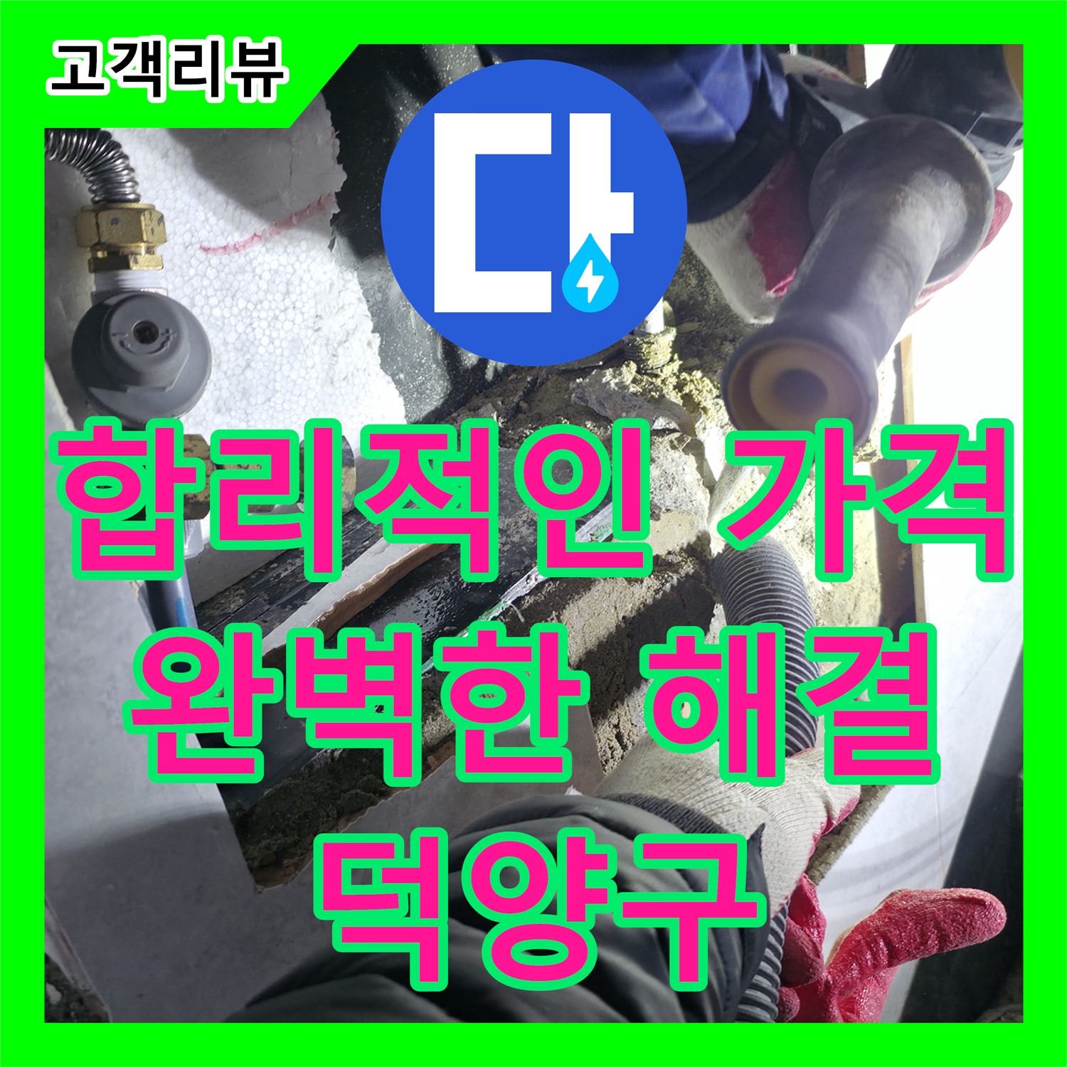 덕양구 누수공사비용, 합리적인 가격으로 완벽한 누수 해결을 경험하세요