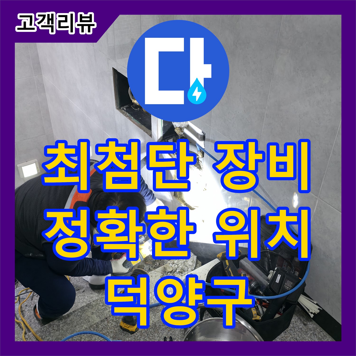 덕양구 누수탐지전문업체, 최첨단 장비와 전문 기술로 숨겨진 누수 위치까지 정확하게