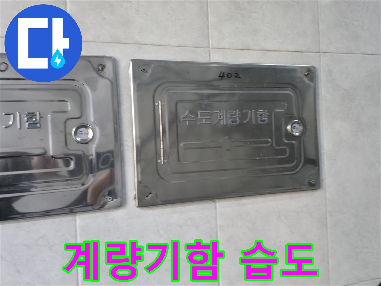 덕양구 솔밭1길 누수 - 수도계량기함 내부 습도 측정 중